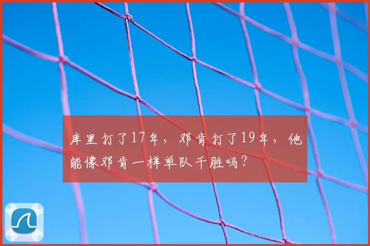 库里打了17年,邓肯打了19年,他能像邓肯一样单队千胜吗?
