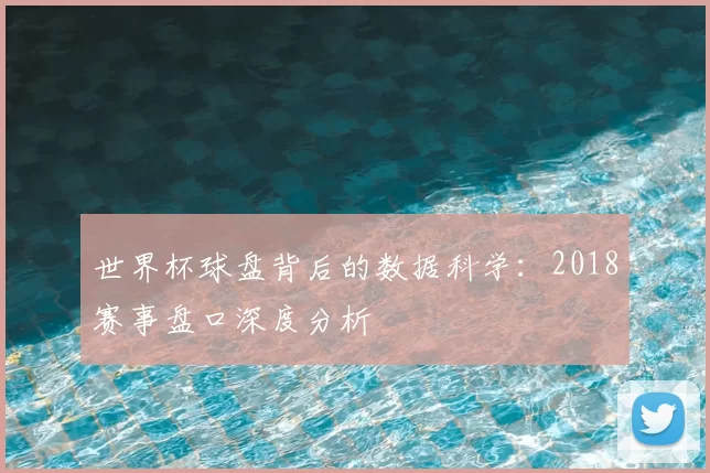 世界杯球盘背后的数据科学：2018赛事盘口深度分析