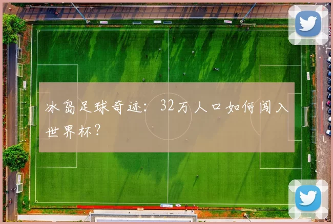 冰岛足球奇迹：32万人口如何闯入世界杯？