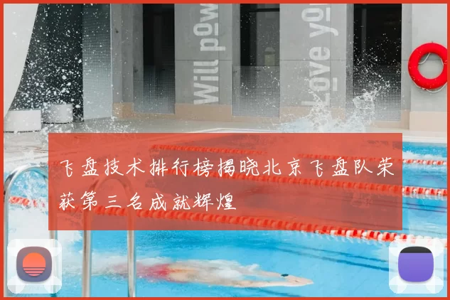飞盘技术排行榜揭晓北京飞盘队荣获第三名成就辉煌