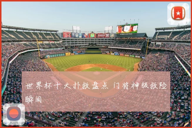 世界杯十大扑救盘点 门将神级救险瞬间