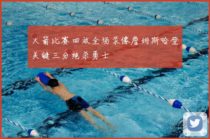火箭比赛回放全场录像詹姆斯哈登关键三分绝杀勇士