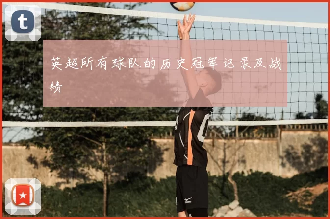 英超所有球队的历史冠军记录及战绩