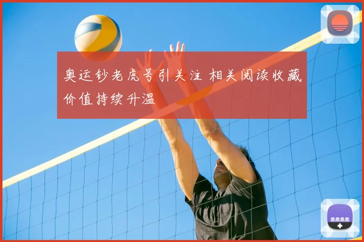 奥运钞老虎号引关注 相关阅读收藏价值持续升温