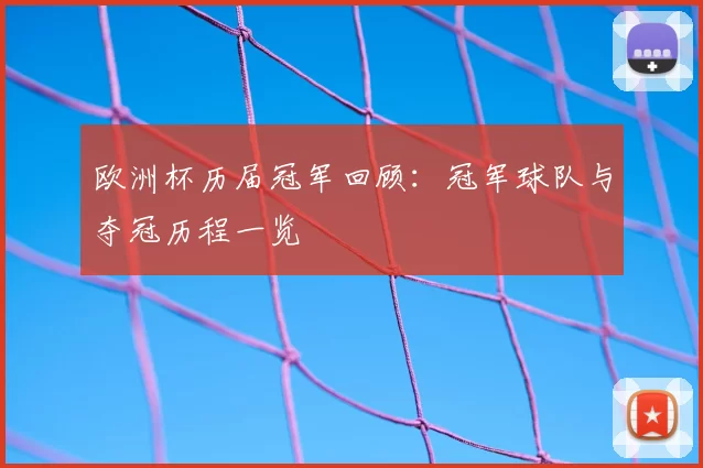 欧洲杯历届冠军回顾:冠军球队与夺冠历程一览