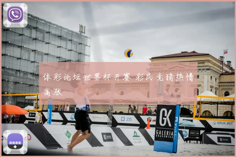 体彩论坛世界杯开赛 彩民竞猜热情高涨