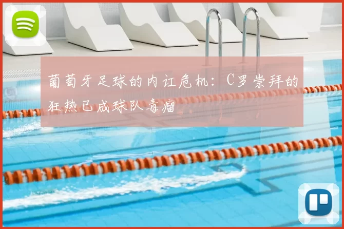 葡萄牙足球的内讧危机:C罗崇拜的狂热已成球队毒瘤