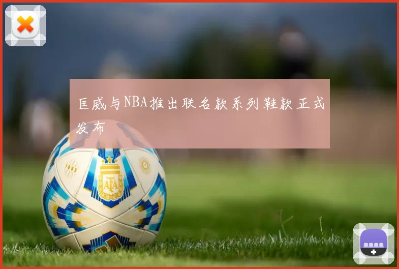 匡威与NBA推出联名款系列鞋款正式发布