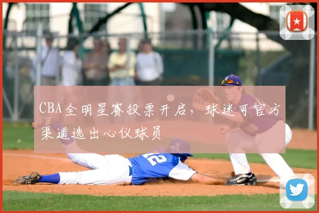 CBA全明星赛投票开启，球迷可官方渠道选出心仪球员