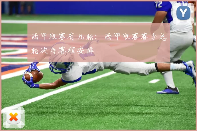 西甲联赛有几轮：西甲联赛赛季总轮次与赛程安排