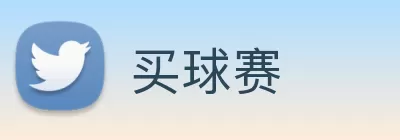 买球赛 Logo